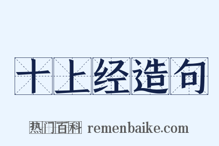 十上经造句是什么意思的图片